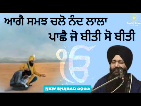 ਬਹੁਤ ਹੀ ਆਨੰਦਮਈ ਕੀਰਤਨ !! NEW SHABAD।। Aage samjah chlo nand lala। Bhai sarabji Singh patna sahib wale