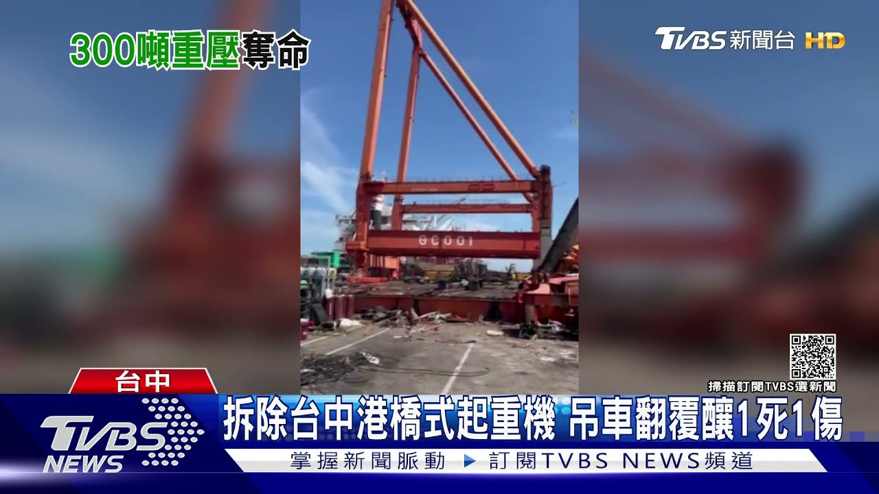 拆除台中港橋式起重機　吊車翻覆釀1死1傷