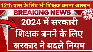 शिक्षक भतीं नई नियमावली 2024|teacher recruitment 2024, 12th पस वालों के लिए खुशखबरी