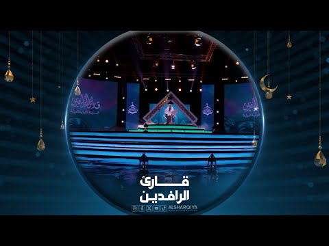 فيديو | برنامج قارئ الرافدين 2025 | الحلقة الأولى