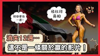 杜拜WNBF比赛｜消失3个月真相！这不是一条关于「赢」嘅影片？二零二六最后一战 备赛VLOG