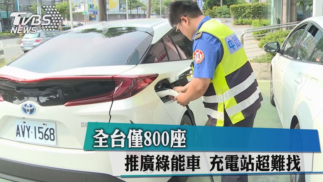 全台僅800座！　推廣綠能車充電站超難找
