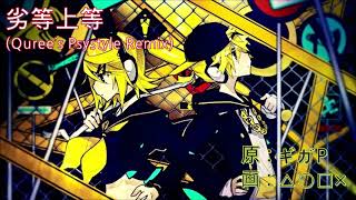 Download lagu Giga - 劣等上等(BRING IT ON) (Quree's Psystyle Remix) mp3 Download lagu Giga - 劣等上等(BRING IT ON) (Quree's Psystyle Remix) mp3