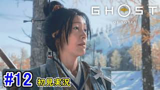 #12【北の果てを冒険！天塩ヶ丘！】ゴースト・オブ・ヨウテイ 初見実況プレイ【Ghost of Yōtei】