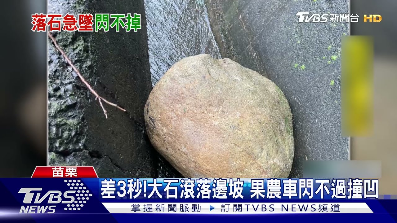 差3秒！大石滾落邊坡　果農車閃不過撞凹