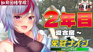 【パワプロ2025】2年目夏～　夏甲子園、せっかくだから優勝目指そう！―如月因幡学院－【#第七回パワプロ暁杯】【栄冠ナイン3年縛り】