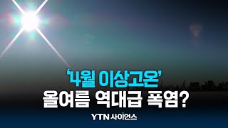 '4월 이상고온'에 북반구 펄펄...올여름 역대급 폭염오나? | 과학뉴스 24.04.22