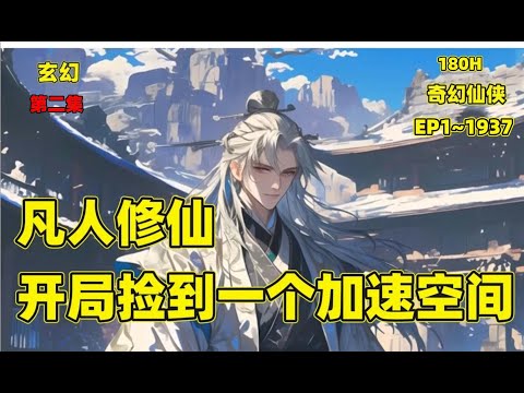 【凡人修仙，开局捡到一个加速空间】p2一个普通山村小子，偶然间得到了一个随身空间，从此吴凡走向了修仙大道。空间内种植灵草、灵药、炼丹、修炼，且看他怎样一步一步走向至强者，怎样无敌于三界中。