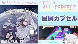 【ホロドリ】星屑カプセル ALL PERFECT【手元動画】#hololivedreams