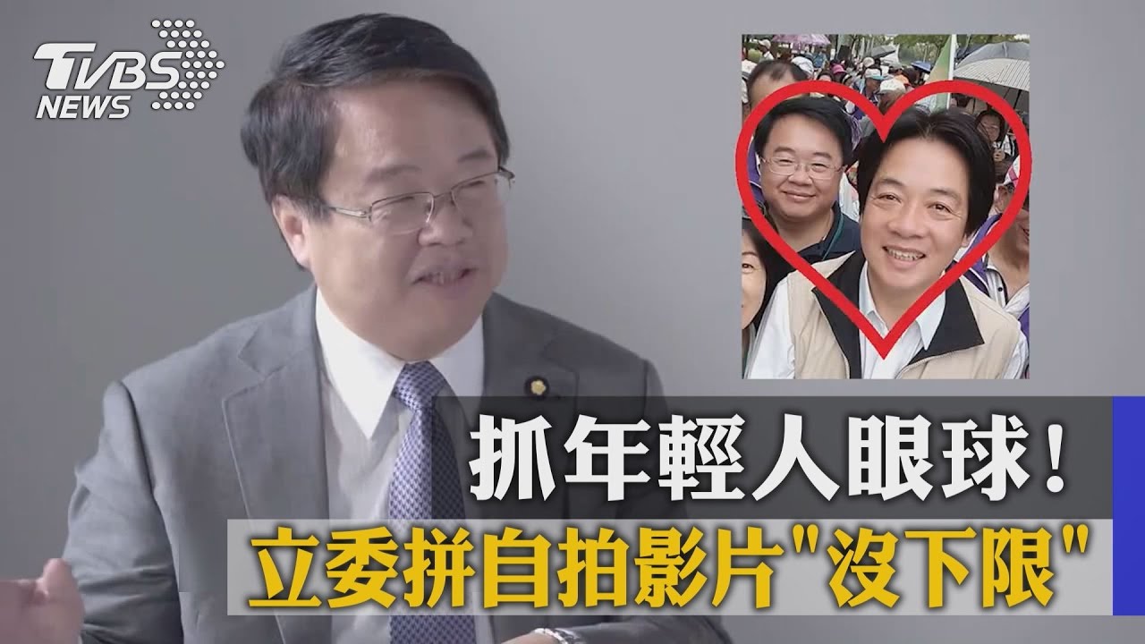 抓年輕人眼球!立委拼自拍影片「沒下限」