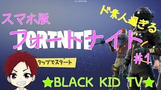 【スマホ版フォートナイト】＃1