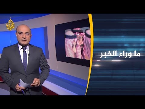 ما وراء الخبر هل سيُفشل التحرك الشعبي جولة بن سلمان؟