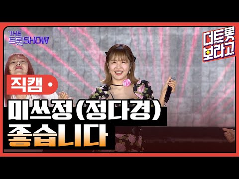 [세로 직캠]미쓰정(정다경)¸ 좋습니다 | 트롯쇼 : 김해특집 230522