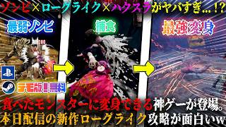 【Stupid Never Dies】本日配信のゾンビ×ローグライク×ハクスラがヤバい...！？最弱ゾンビが最強ボスを食べて変身。新作アクション攻略面白いwデモ版！無料【steam,ps5】