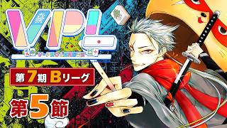 【#雀魂 #VPL】第7期VPLリーグ第5節✨VPL5期生タケオしゃん視点でござる🥷‼️2026年8月1日20:00～⏰5分ディレイ【天鳳位/W魂天/タケオしゃん/Vプロリーグ】