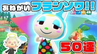 【あつまれどうぶつの森】第5回 フランソワを探しに離島ガチャする配信【離島ガチャ50連】