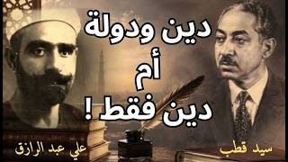 سيد قطب ضد علي عبد الرازق .. الحاكمية والخلافة والحكم