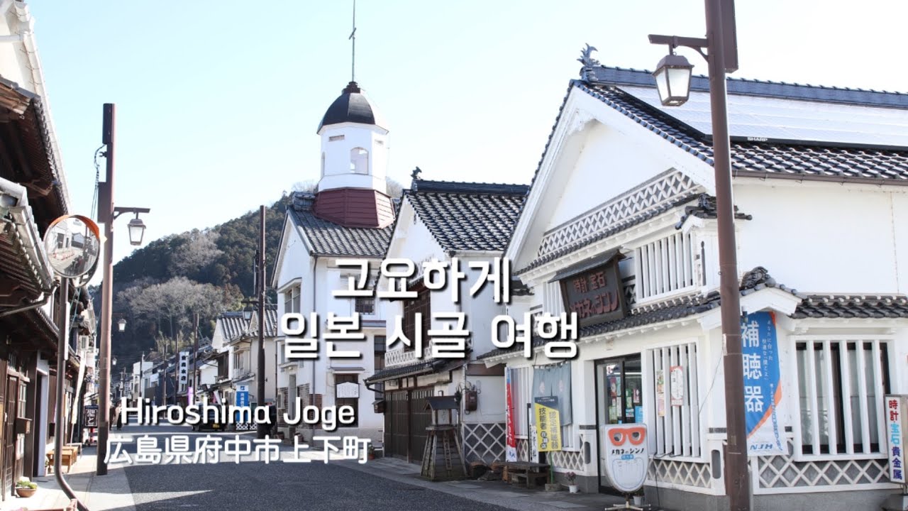아기자기하면서 고즈넉한 일본 시골 여행 : 히로시마현 조게 