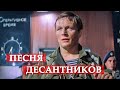 Песня десантников (из кинофильма "В зоне особого внимания") #мосфильм