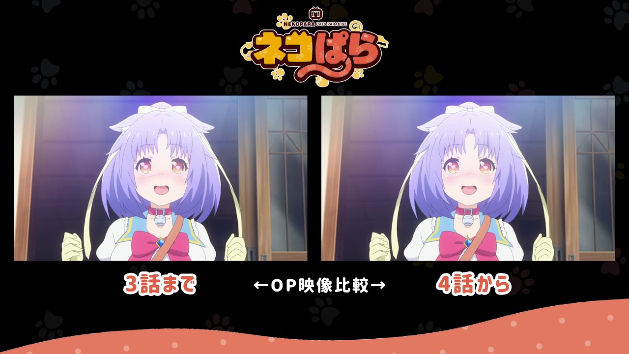 ネコぱら OP「Shiny Happy Days」比較