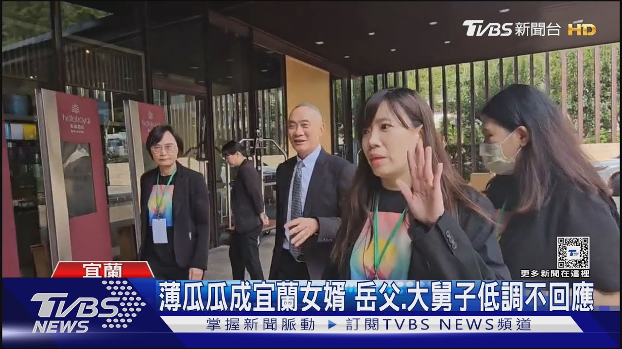 薄瓜瓜成宜蘭女婿 岳父、大舅子低調不回應