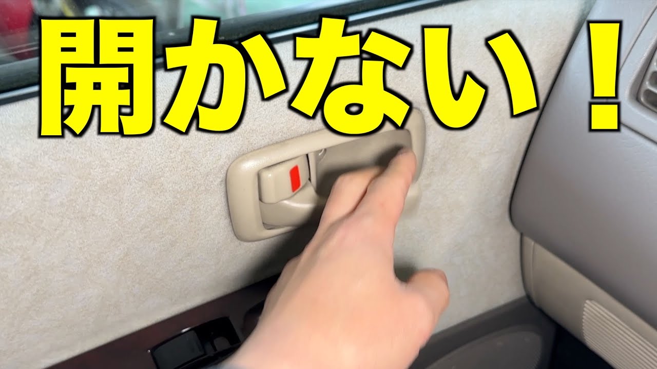 内側からだけドアが開かない！