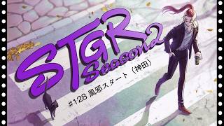 【ストグラseason２】#128   【神田じぇいのすけ/神辰J威弦】