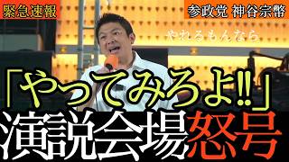 消費税は一律で下げろ!神谷宗幣代表が野党にも喝「バラバラでは与党は止められない」