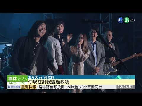 現身五月天演唱會 Jolin.阿信曖昧合唱
