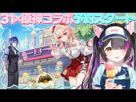 〖#原神〗11:00~サーティワンコラボ予約スタート！コラボパック全力GETしてからスネージナヤ探索！#GenshinImpact〖黒月夜桜/VTuber〗