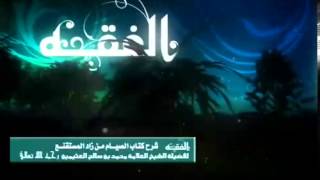 صورة شرح كتاب الصيام من زاد المستقنع للشيخ ابن عثيمين 20