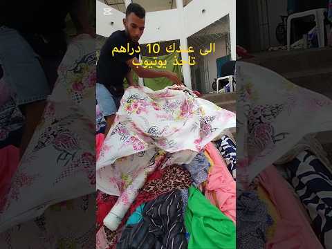 صدمة! أثواب بـ 10 دراهم فقط؟ أجي تشوفي الهمزة فين كاينا #اكسبلور #باترون #تيك_توك #قمصان #جديد