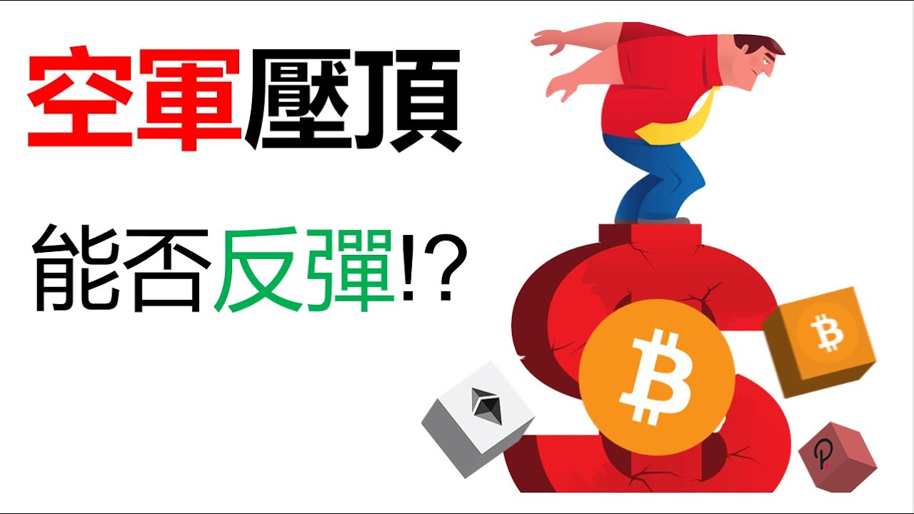 比特幣再次跌破30000︱BTC反彈就是離場機會︱比特幣大盤整區!