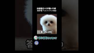 お絵描きAIが描いた絵当ててみたwww２#shorts