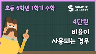 [6학년 1학기 수학]4단원_비율이 사용되는 경우060315