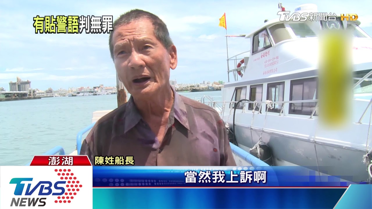 乘客跌倒腰椎骨折提告 75歲船長無罪