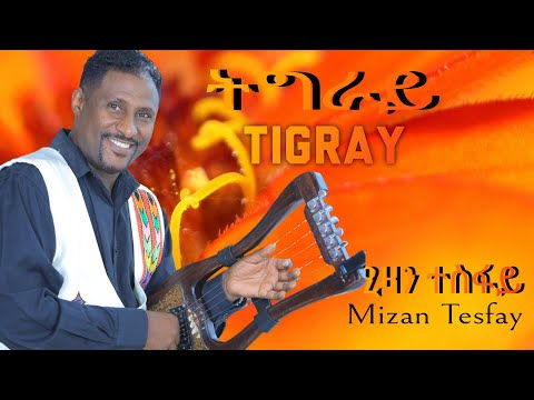 Mizan Tesfay - Tigray - ሚዛን ተስፋይ - ትግራይ Tigrigna music