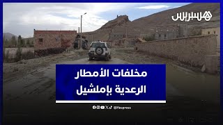 بعد الأمطار القوية التي شهدتها المنطقة .. كاميرا هسبريس ترصد حجم الأضرار التي خلفتها السيول بإملشيل thumbnail