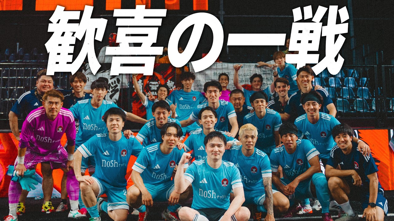 【試合フル】MURASH FC vs Zebras FC -完全版-歓喜の1日に完全密着