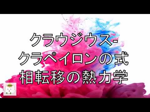 クラペイロンの公式 - 定義