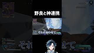 野良と神連携したクリップ #apex #shorts #エーペックスレジェンズ