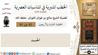 صورة الخطب المنبرية في المناسبات العصرية-42 من 91-الحسد \ صالح الفوزان \ كبار العلماء