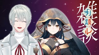 【#月語ル】一人前になった烏天狗さんと雑談さん【弦月藤士郎/山神カルタ/にじさんじ】
