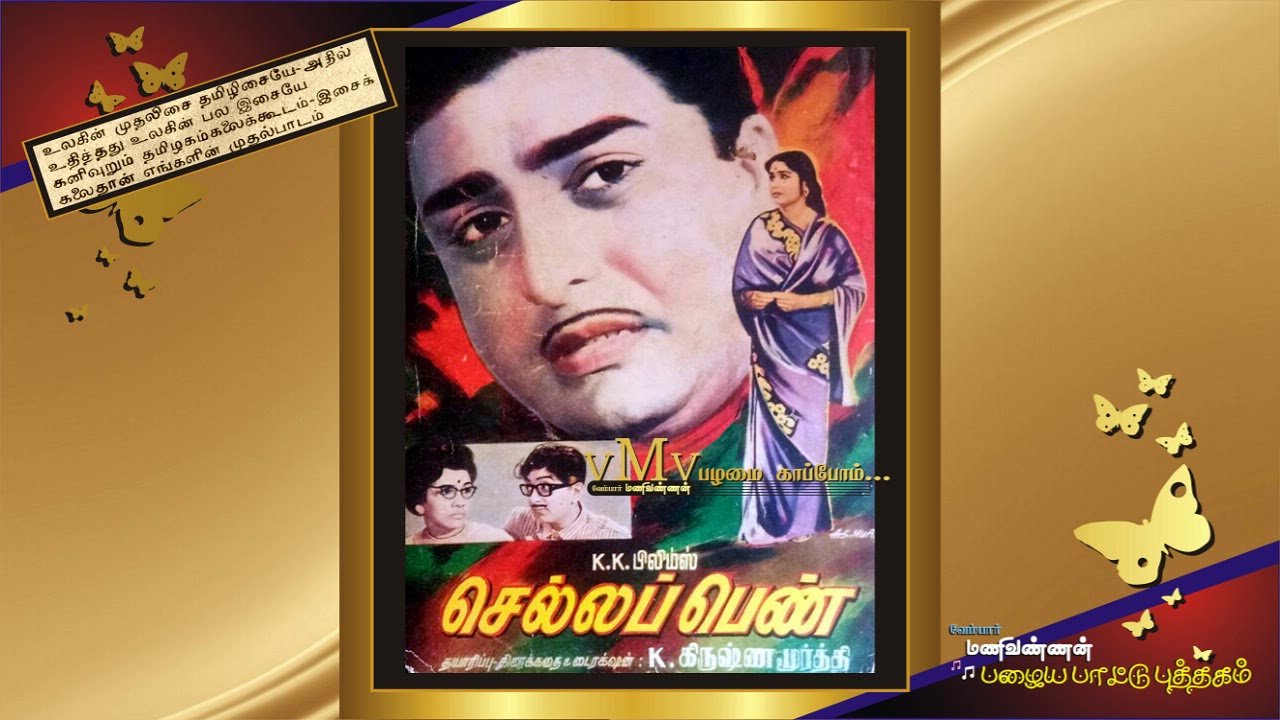 Kanne Konjam Paaru Song Lyrics | Chella Penn | T. M. Soundarajan, L. R. Eswari