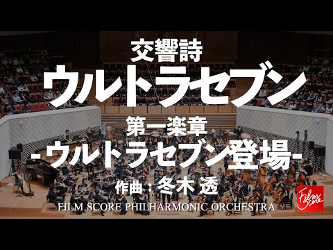 "ULTRASEVEN" Symphonic Poem ULTRASEVEN: No.1 Ultraseven Appearance / Tohru Fuyuki