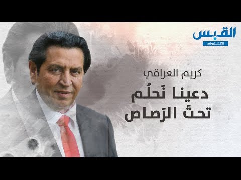 قصيدة دعينا نحلم تحت الرصاص.. الشاعر كريم العراقي