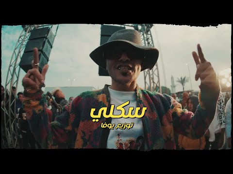 ريمكس سكلي بشكل جديد سادات العالمي وفيفتي الاسطورة توزيع يوفا