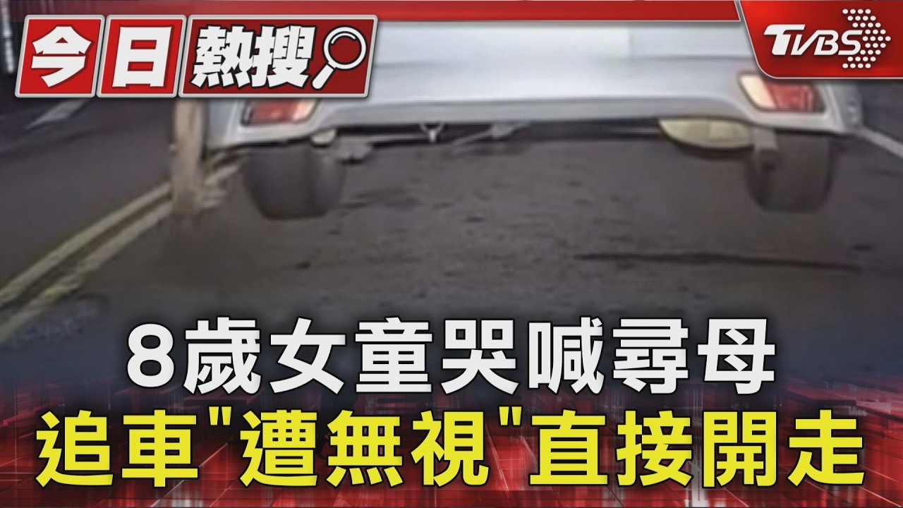 影音／女童哭喊追車被甩開！駕駛竟是親媽　「開走」女童大哭
