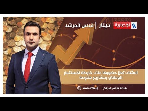 فيديو | المثنى تعزز حضورها على خارطة الاستثمار الوطني بمشاريع متنوعة | دينار مع قيس المرشد