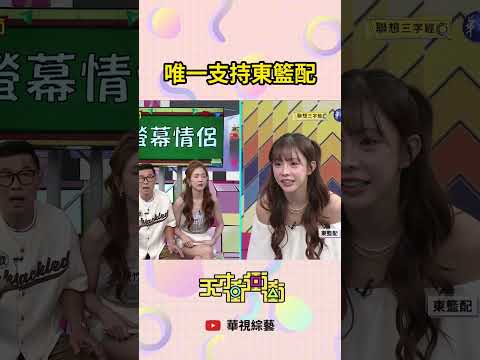 唯一支持東籃配| #天才衝衝衝
